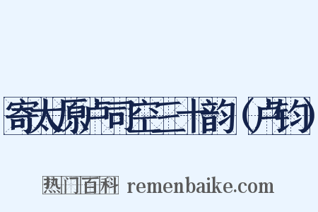 寄太原卢司空三十韵（卢钧）是什么意思的图片